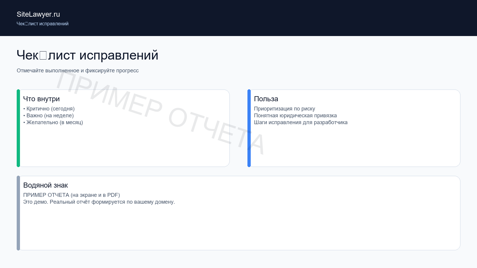Скриншот: чек-лист исправлений